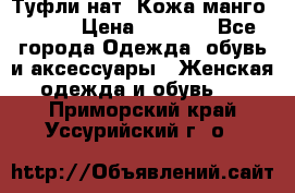 Туфли нат. Кожа манго mango › Цена ­ 1 950 - Все города Одежда, обувь и аксессуары » Женская одежда и обувь   . Приморский край,Уссурийский г. о. 